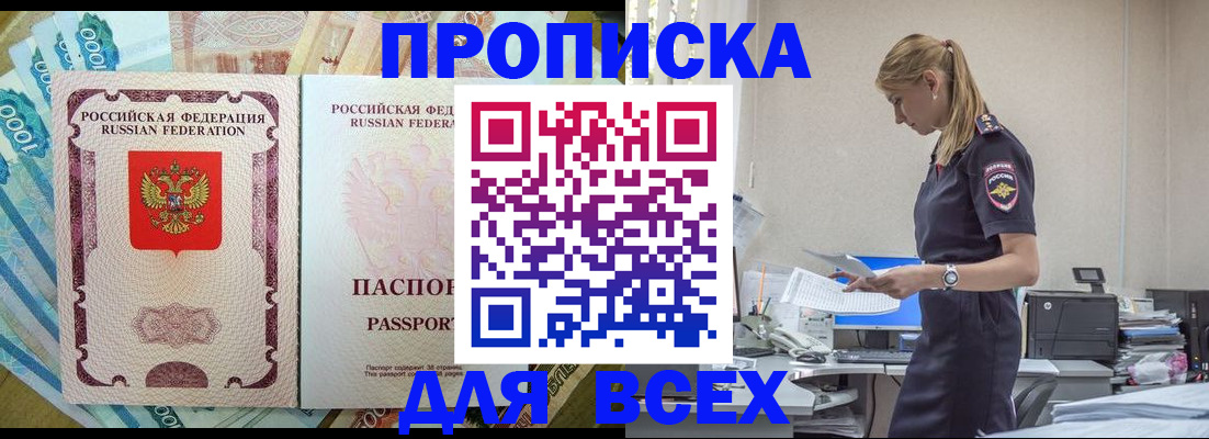 купить прописку в Батайске
